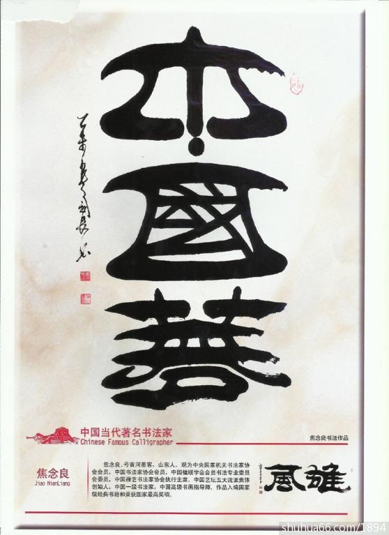 焦念良的书法作品《中国梦》荣获国家版权雕刻在万里长城上