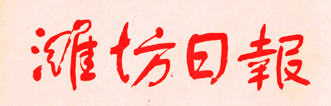 ��Ϋ���ձ���ר�ⱨ������ɺ���Ϋ���ݷ�������������������