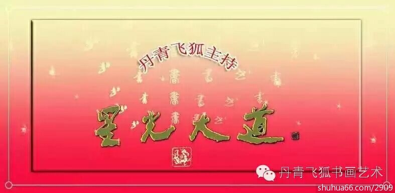 中国书画史上每天观众最多的书法展