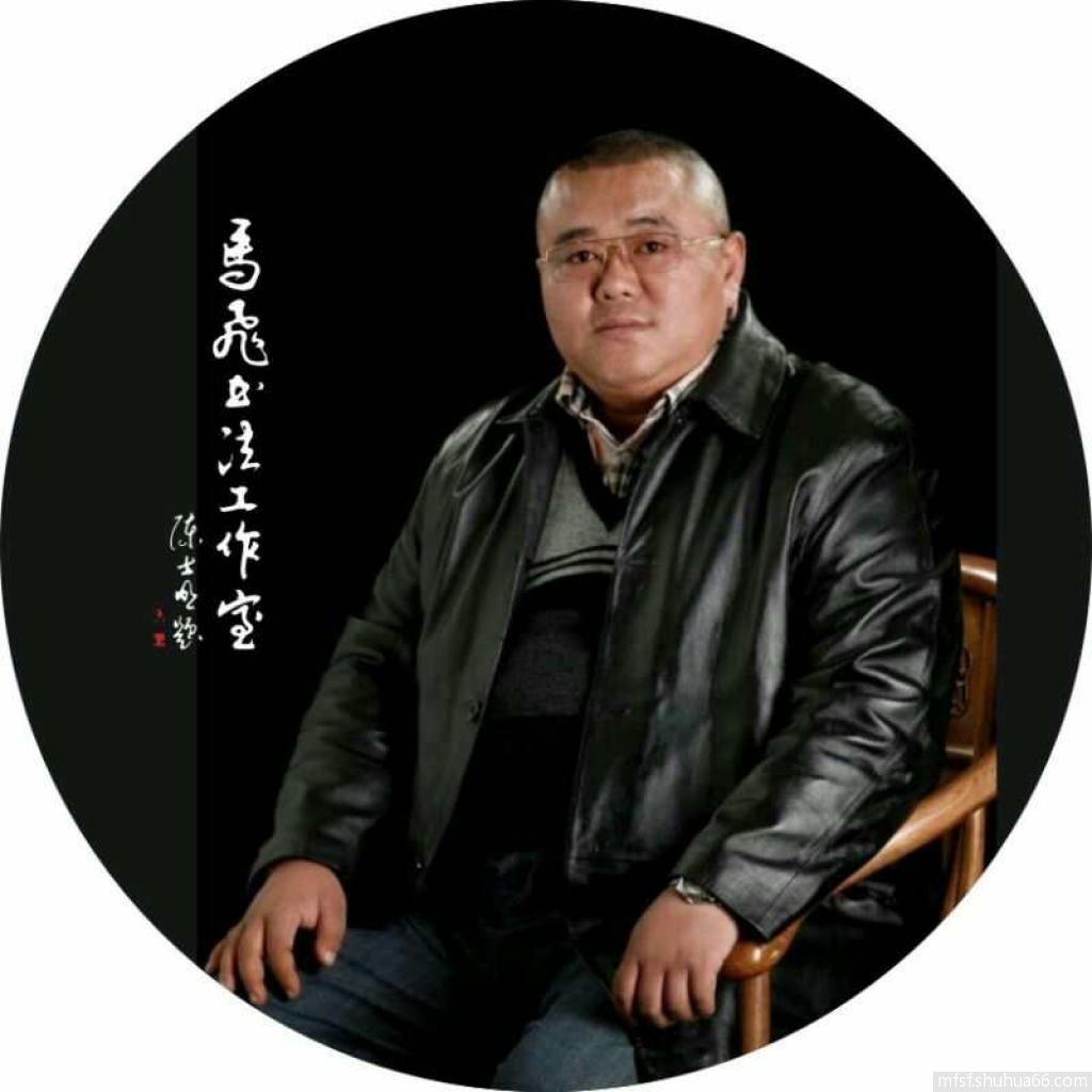 马飞书法作品集序言