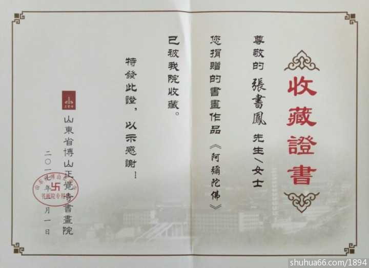 焦念良与夫人张书凤的书法作品收藏在博山正觉寺书画院