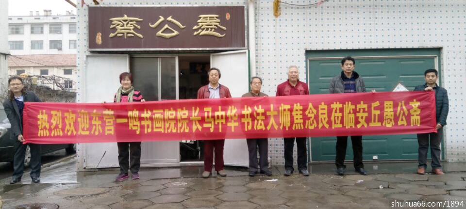 一鸣画院领导马中华、焦念良、张书凤、马龙刚登门拜聘高世久大师为画院高级艺术顾问