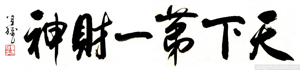 为本埠第一财神殿题字