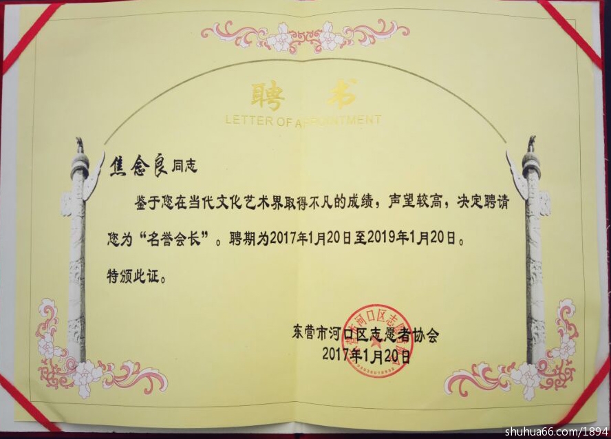 焦念良聘为东营市河口区志愿者协会的名誉会长