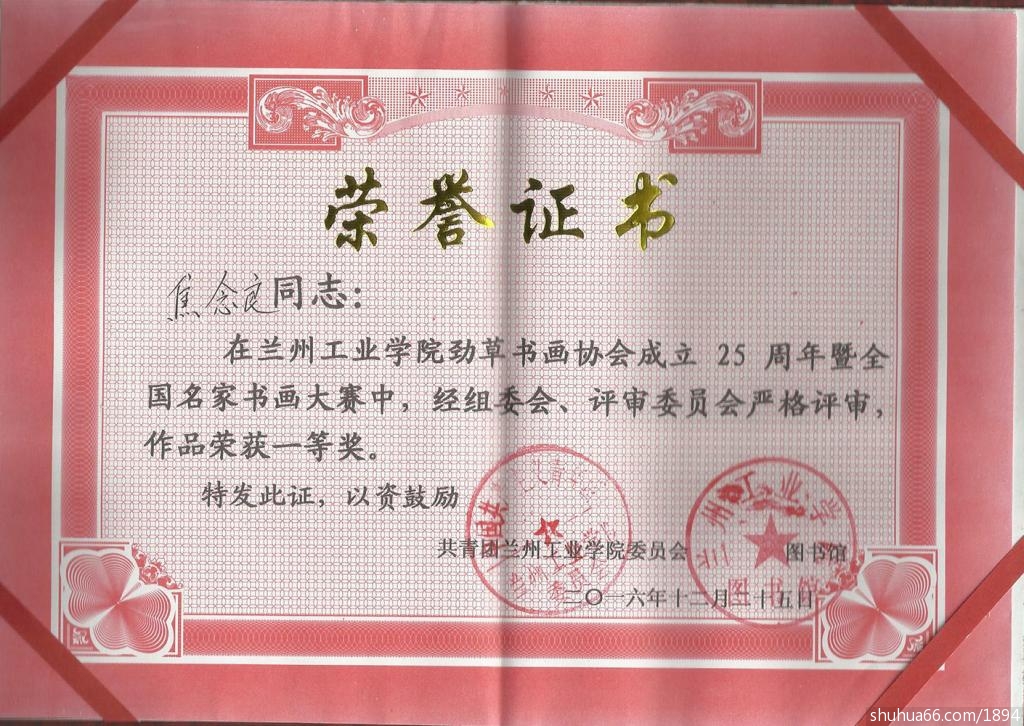 焦念良受兰州工业学院劲草书画协会成立25周年书画展组委会特邀荣获一等奖