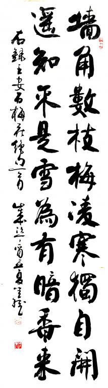 王安石梅花--六尺对开