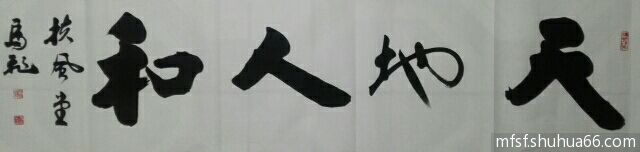 《马飞书法集》——序言