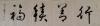我的相册
