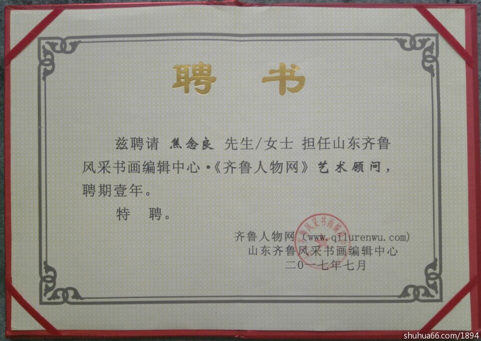 焦念良被聘请担任山东齐鲁风采书画编辑中心《齐鲁人物网》的艺术顾问