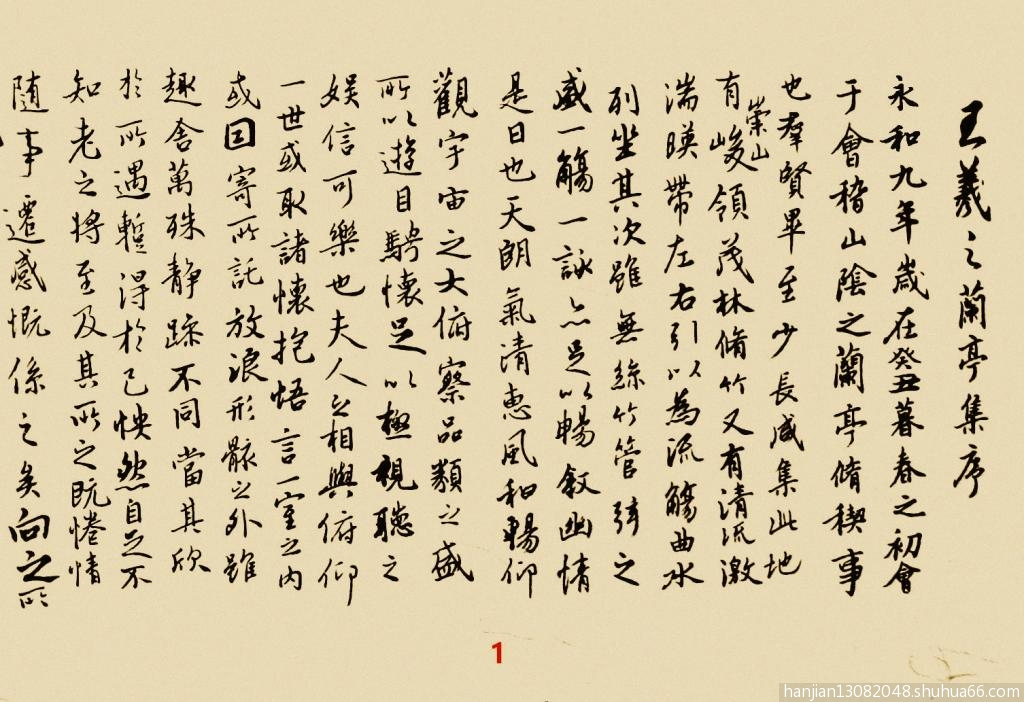 我临写柳公权《兰亭诗》