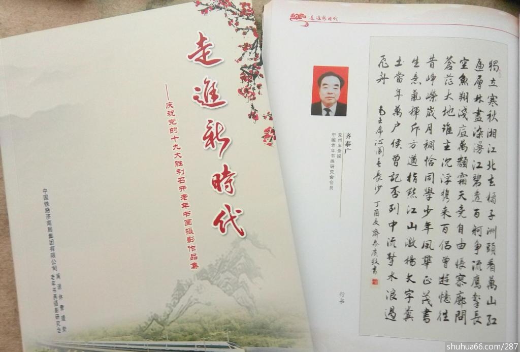 齐泰广书法作品入编济南铁路局庆十九大胜利召开《走进新时代》书画作品集