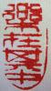 李凯龙篆刻