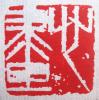 李凯龙篆刻3