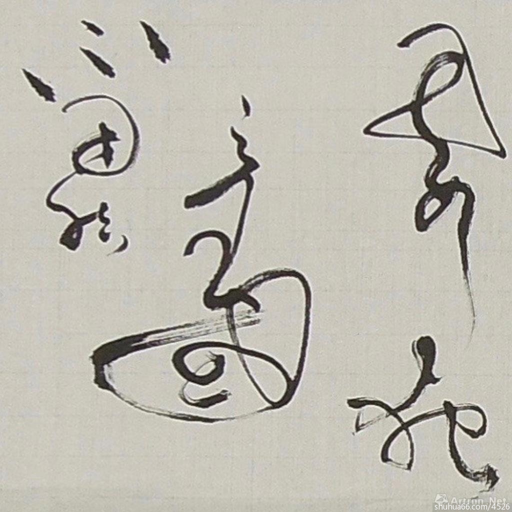 草中寻韵之十四