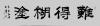 ΰ鷨