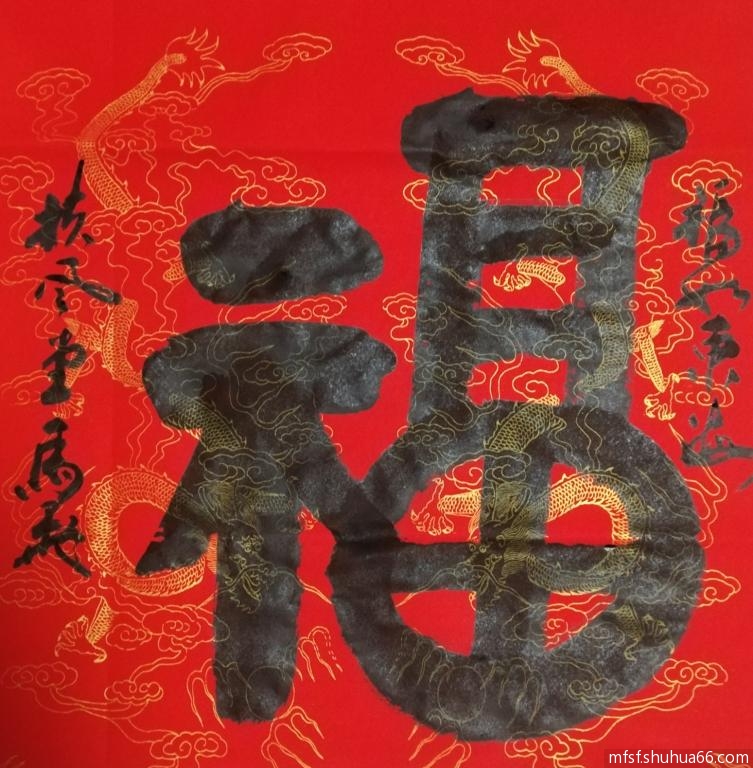 马飞书法工作室新作欣赏------福系列