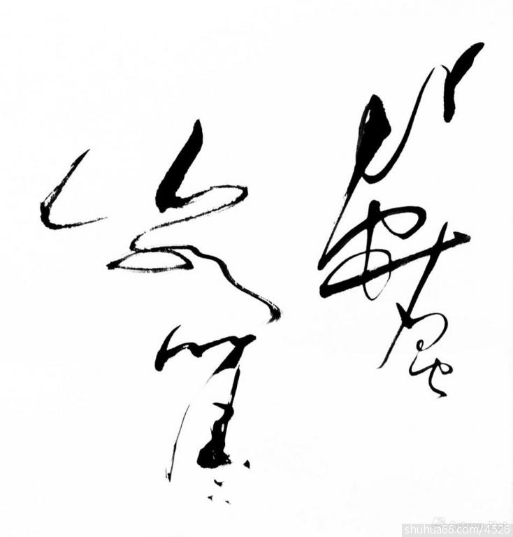 草意日课之二十九