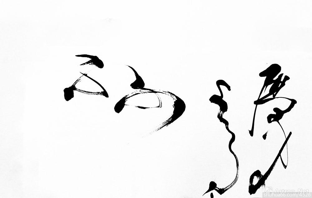 草意日课之三十七