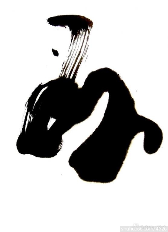 草意日课之四十五