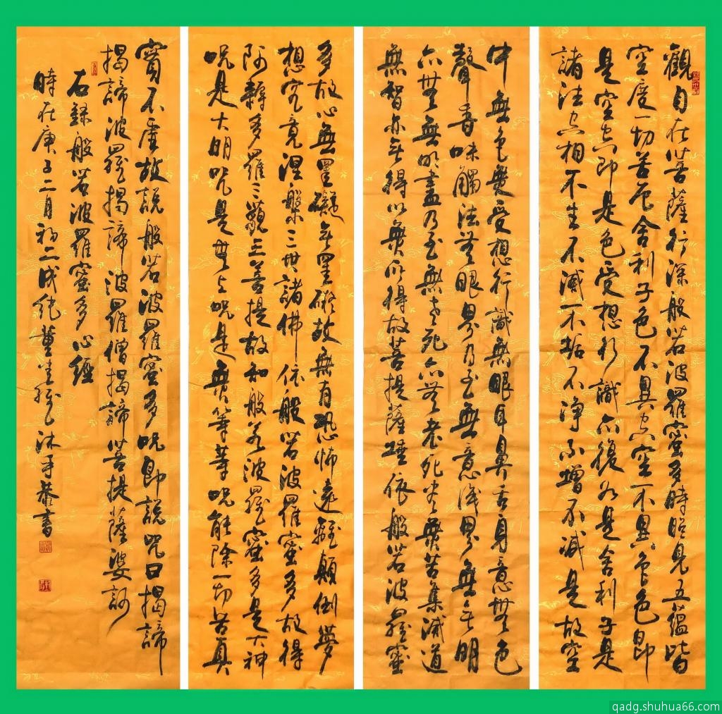 董建维书《心经》等