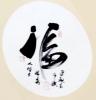 我的书法作品
