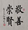 乔志荣—书法作品